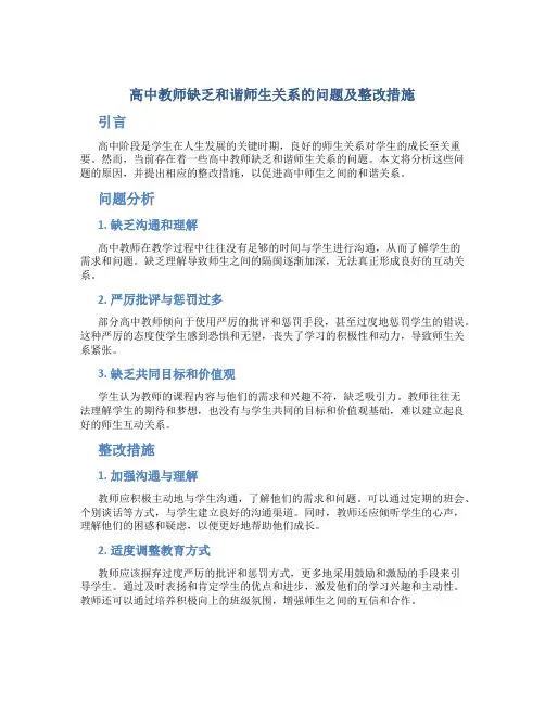  高中教师缺乏和谐师生关系的问题及整改措施