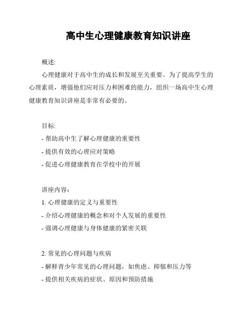 高中生心理健康教育知识讲座