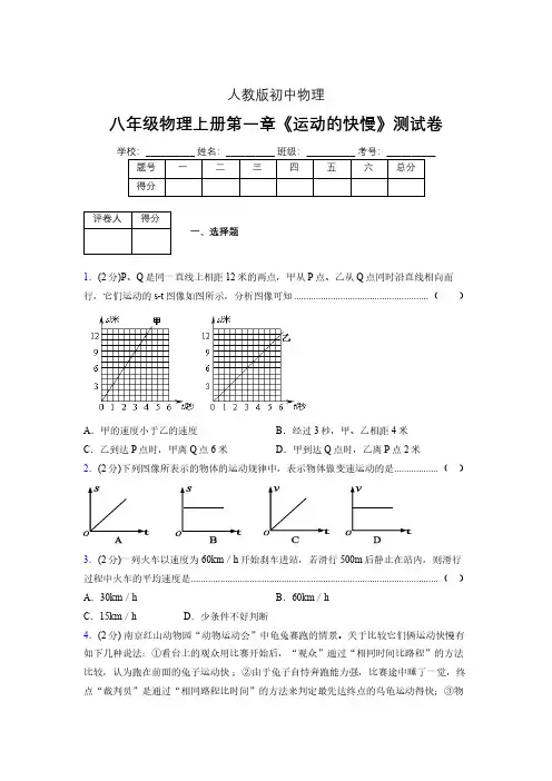 八年级物理上册第一章第三节《运动的快慢》单元测试题新人教版 (1026)