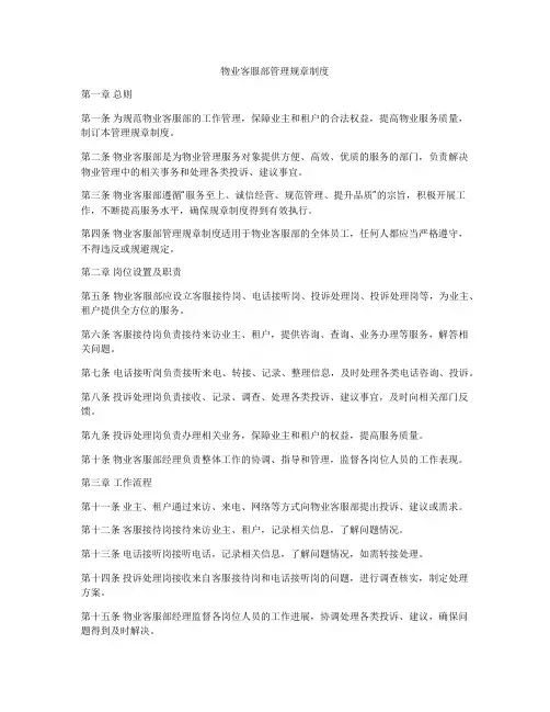 物业客服部管理规章制度