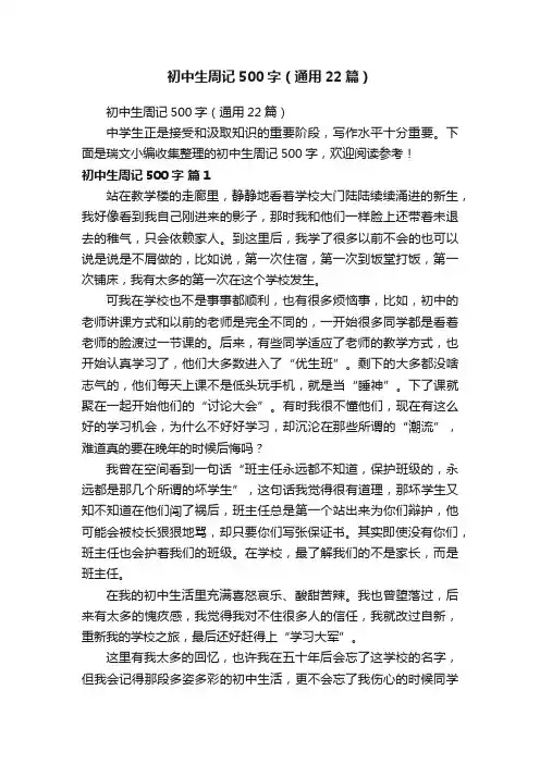 初中生周记500字（通用22篇）
