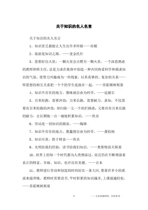 关于知识的名人名言_名人名言