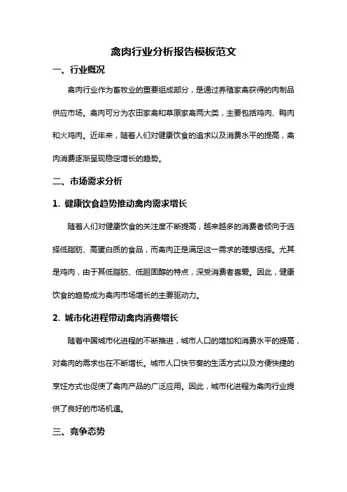 禽肉行业分析报告模板范文