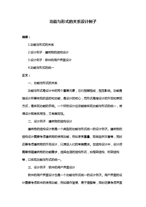 功能与形式的关系设计例子