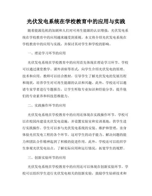 光伏发电系统在学校教育中的应用与实践