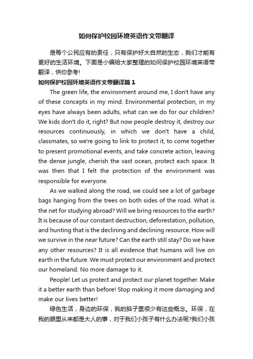 如何保护校园环境英语作文带翻译