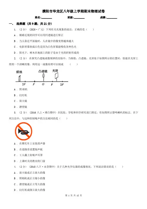 濮阳市华龙区八年级上学期期末物理试卷