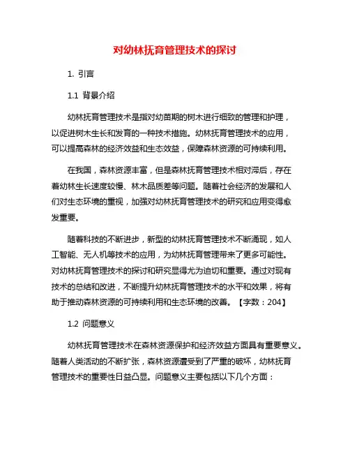 对幼林抚育管理技术的探讨
