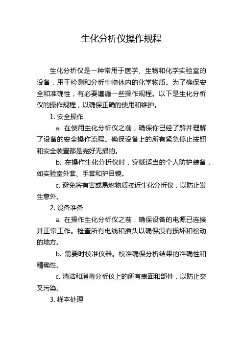 生化分析仪操作规程