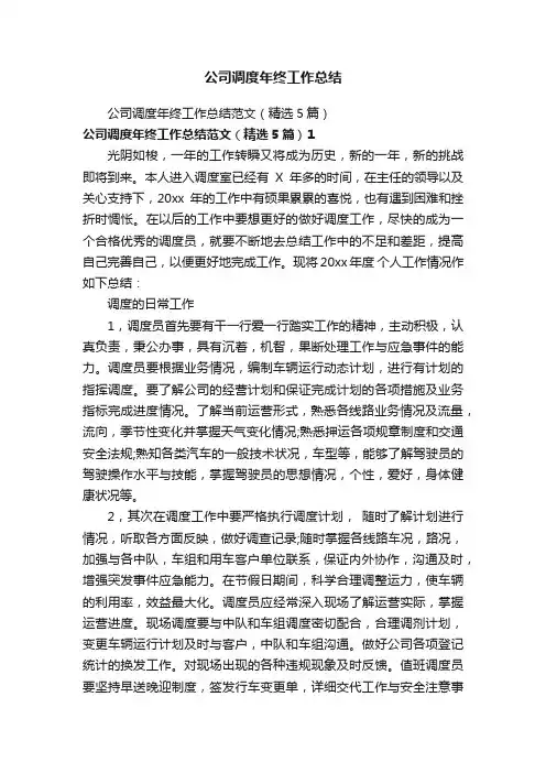 公司调度年终工作总结