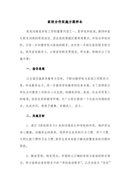 家校合作实施方案样本（3篇）