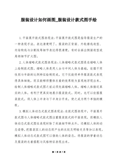 服装设计如何画图_服装设计款式图手绘