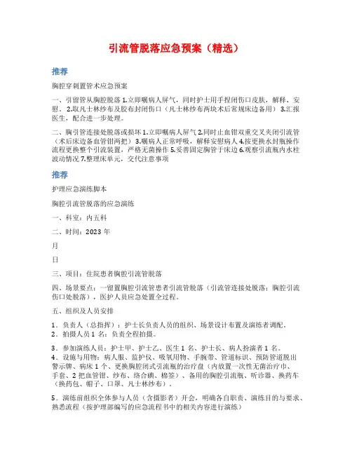 引流管脱落应急预案(精选)