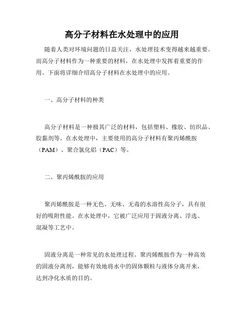 高分子材料在水处理中的应用