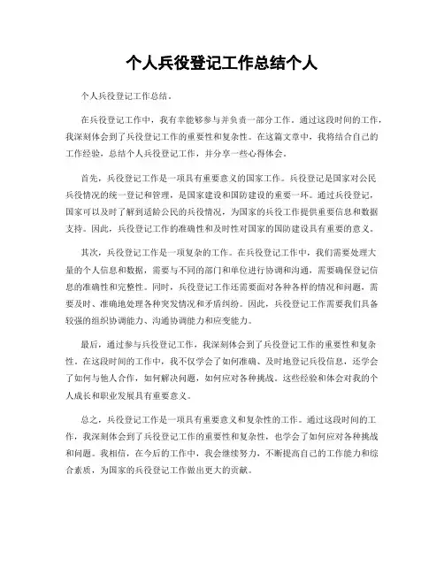 个人兵役登记工作总结个人