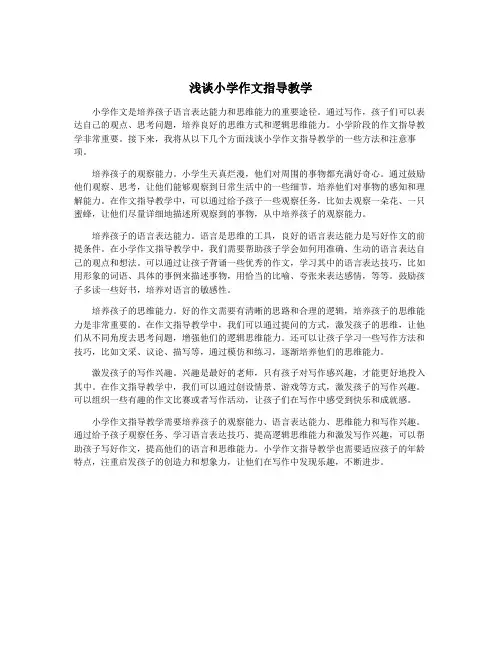 浅谈小学作文指导教学