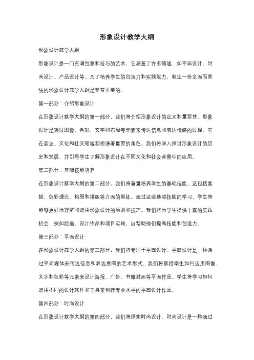 形象设计教学大纲