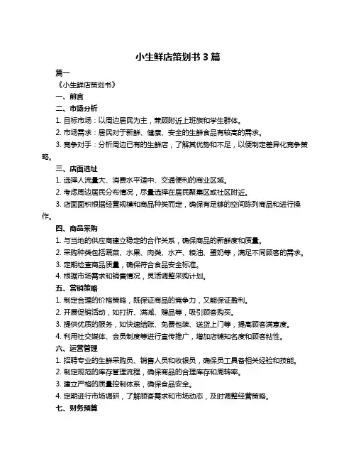小生鲜店策划书3篇