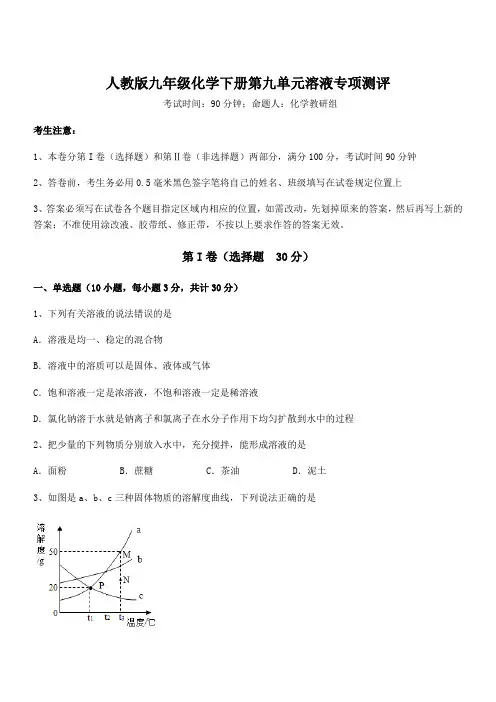 人教版九年级化学下册第九单元溶液专项测评试题(含答案解析)