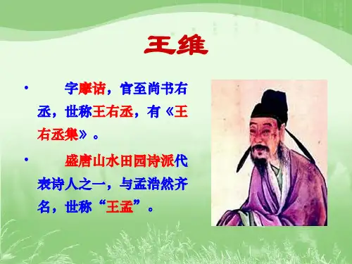 《积雨辋川庄作》教学课件