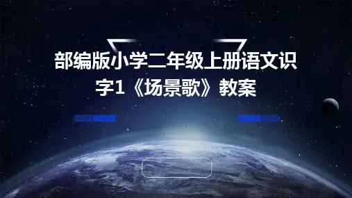 部编版小学二年级上册语文识字1《场景歌》教案