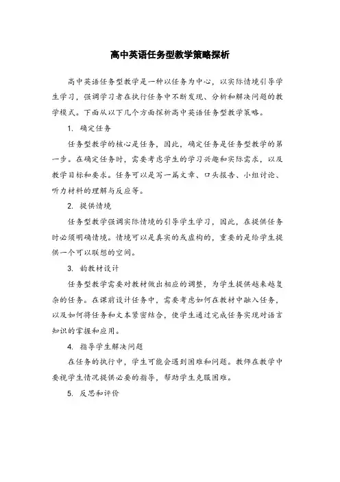 高中英语任务型教学策略探析
