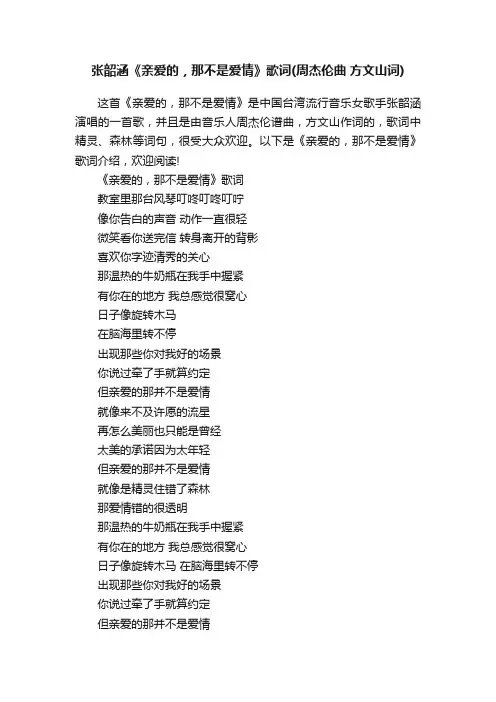 张韶涵《亲爱的，那不是爱情》歌词（周杰伦曲方文山词）