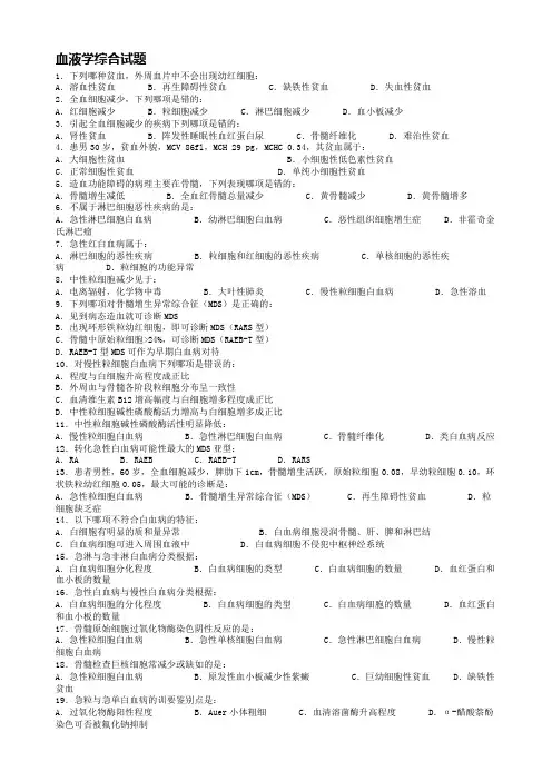 血液学与血液学检验综合试题