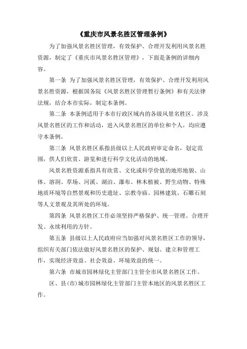 《重庆市风景名胜区管理条例》