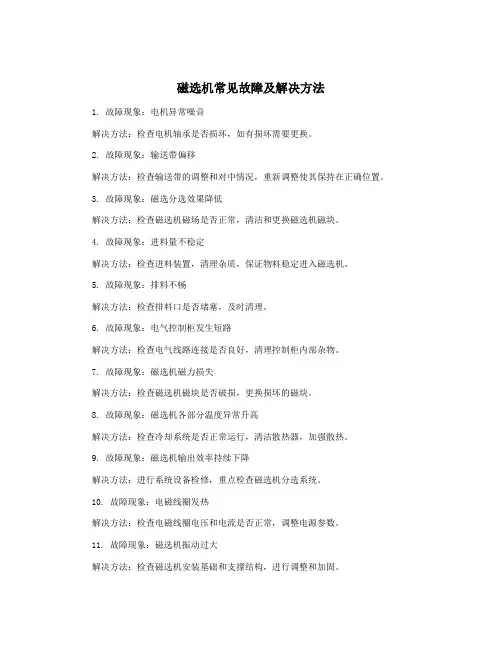 磁选机常见故障及解决方法