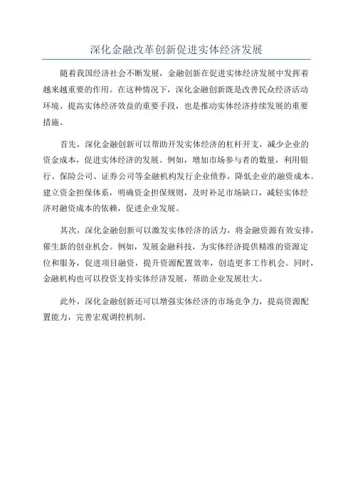 深化金融改革创新促进实体经济发展