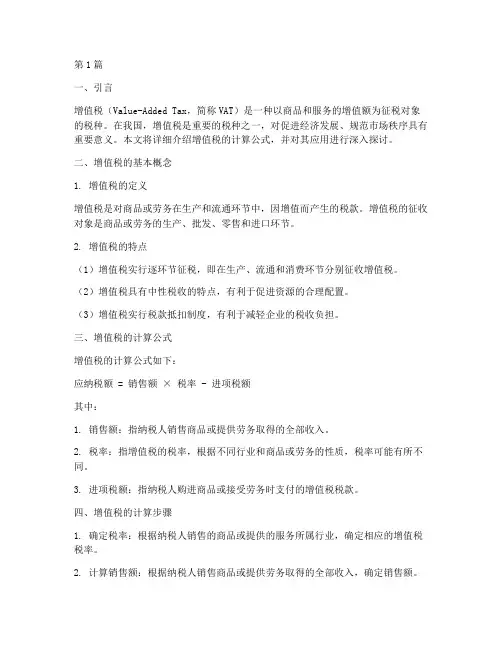增值税的计算公式(2篇)