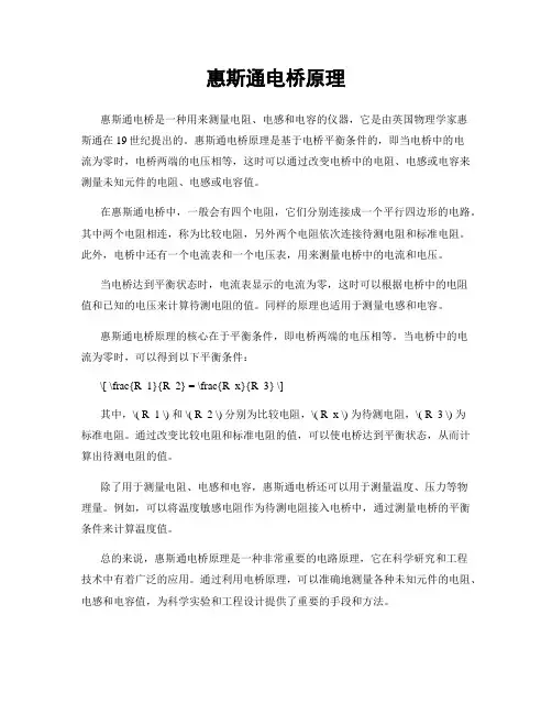 惠斯通电桥原理