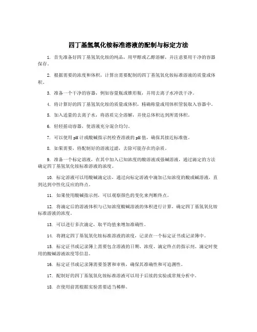四丁基氢氧化铵标准溶液的配制与标定方法