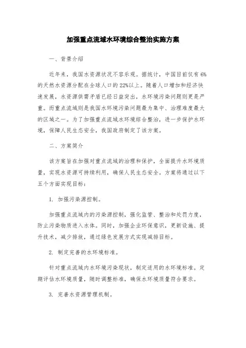 加强重点流域水环境综合整治实施方案