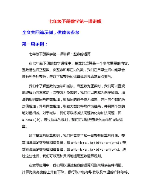 七年级下册数学第一课讲解