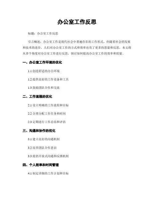 办公室工作反思