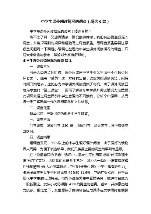 中学生课外阅读情况的调查（精选6篇）