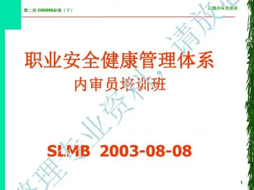 职业安全健康管理体系内审员培训班OSHMS审核规范(下ppt69页)