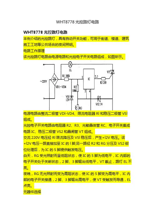 WHT8778光控路灯电路