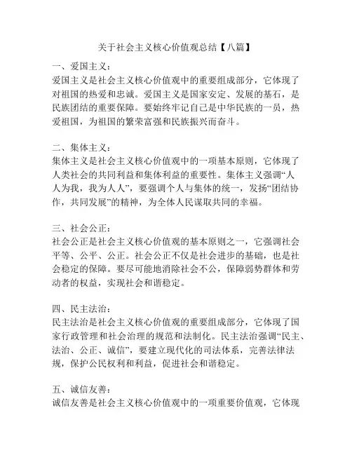 关于社会主义核心价值观总结【八篇】