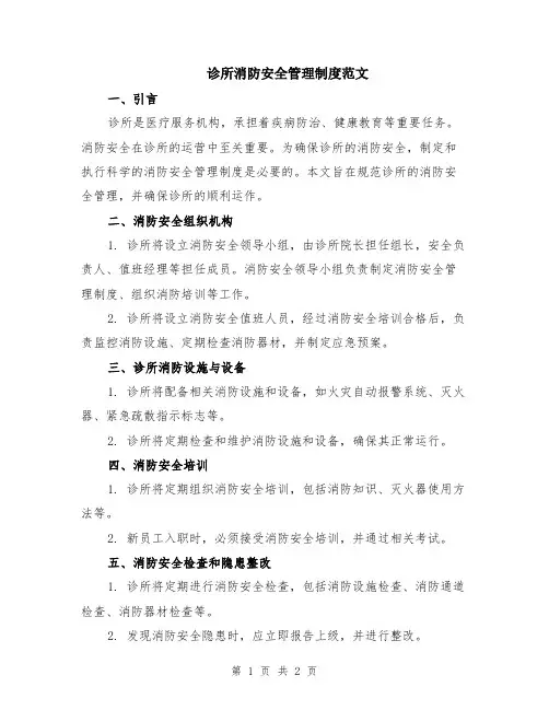 诊所消防安全管理制度范文