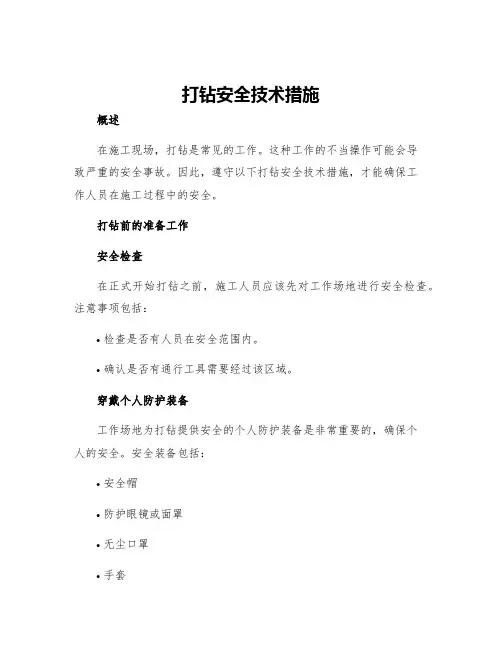 打钻安全技术措施