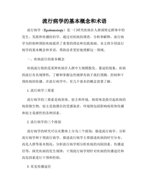 流行病学的基本概念和术语
