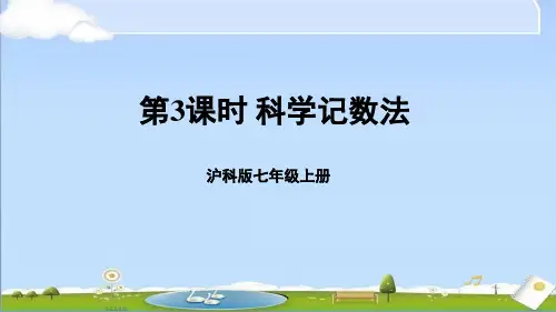 2024年新沪科版七年级上册数学教学课件 第1章 有理数 1.6 有理数的乘方 第3课时 科学记数法