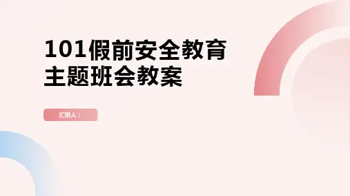 101假前安全教育主题班会教案