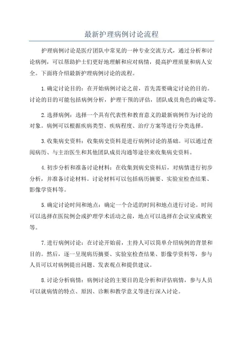 最新护理病例讨论流程