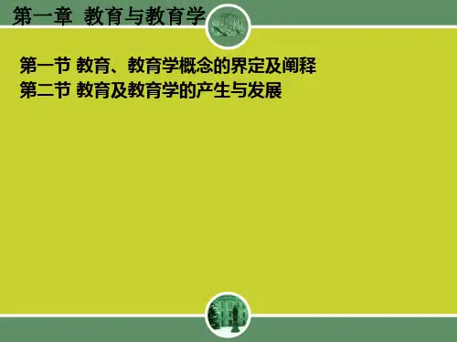 教育学一到四章ppt课件