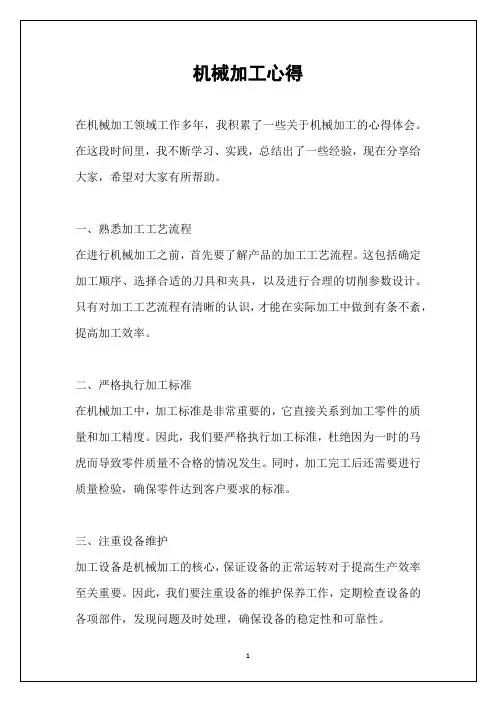 机械加工心得