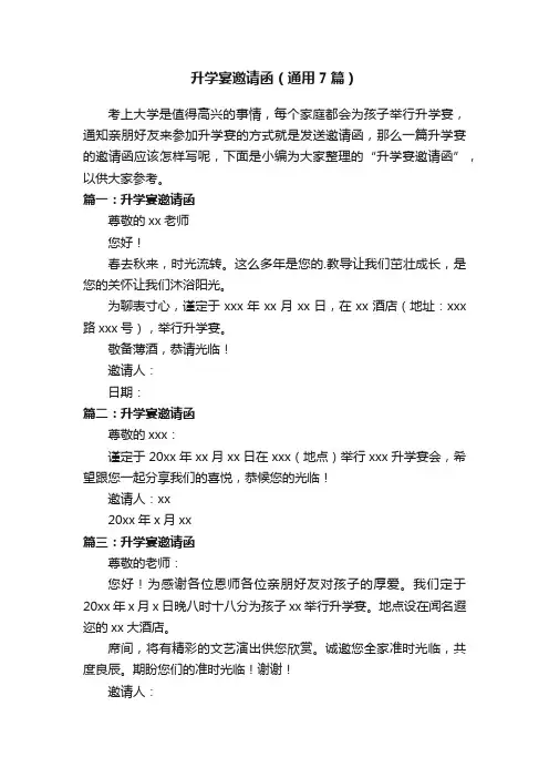 升学宴邀请函（通用7篇）